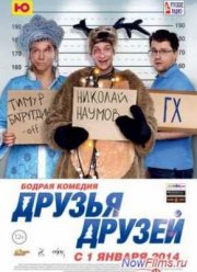 Друзья друзей (2013)