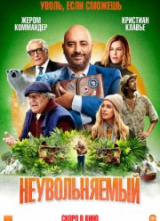 Неувольняемый (2022)