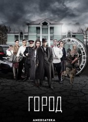 Город (2017) 1-2 сезон