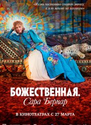 Божественная. Сара Бернар (2024) Божественная. Сара Бернар (2024)
