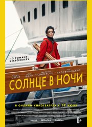Солнце в ночи (2019) Солнце в ночи (2019)