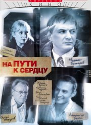 На пути к сердцу (2007)