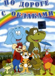 По дороге с облаками (1984) По дороге с облаками (1984)