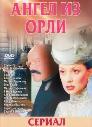 Дьявол из Орли. Ангел из Орли (2006) Дьявол из Орли. Ангел из Орли (2006)