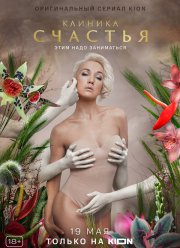 Клиника счастья (2021) Клиника счастья (2021)