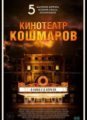 Кинотеатр кошмаров (2018)