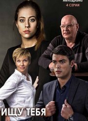 Ищу тебя (2019) Ищу тебя (2019)