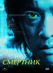 Смертник (2002) Смертник (2002)