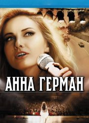 Анна Герман. Тайна белого ангела (2012)