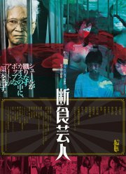 Голодарь (2016)