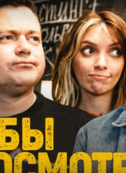 Я бы смотрел (2023) Я бы смотрел (2023)