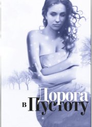Дорога в пустоту (2012) Дорога в пустоту (2012)