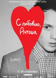 С любовью, Антоша (2019)