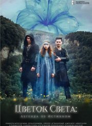 Цветок света (2023)