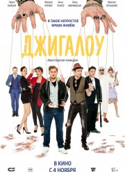 Джигалоу (2021)