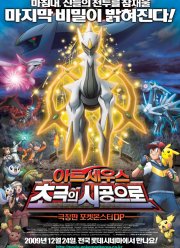 Покемон 12: Аркеус и Камень жизни (2009)