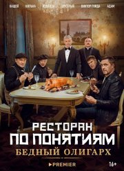 Ресторан по понятиям: Бедный олигарх (2022)