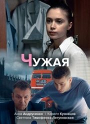 Чужая (2019) Чужая (2019)