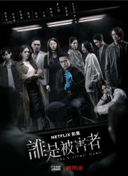 Игра в жертву (1-2 Сезон) Игра в жертву (1-2 Сезон)