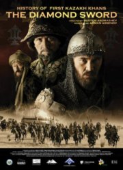 Казахское Ханство. Алмазный меч (2016) Казахское Ханство. Алмазный меч (2016)