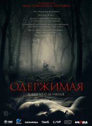 Одержимая (2024) Одержимая (2024)
