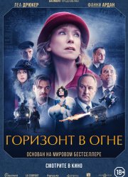 Горизонт в огне (2022)