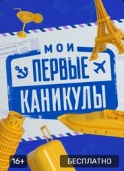 Мои первые каникулы (2021)