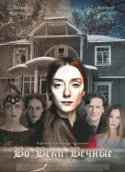 Во веки вечные (2017)