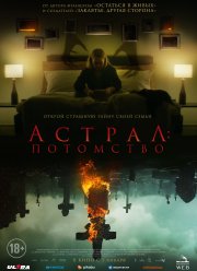 Астрал: Потомство (2022) Астрал: Потомство (2022)