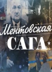 Ментовская сага (2016) Ментовская сага (2016)