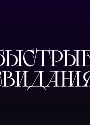 Быстрые свидания (2024) Быстрые свидания (2024)