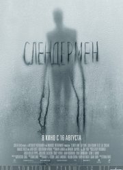Слендермен (2018) Слендермен (2018)