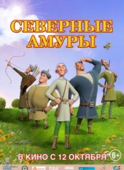 Северные амуры (2023) Северные амуры (2023)