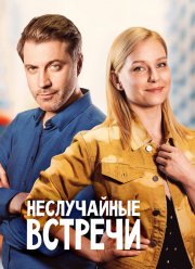 Неслучайные встречи (2019) Неслучайные встречи (2019)