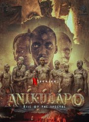 Аникулапо: призрак возвращается (2024)