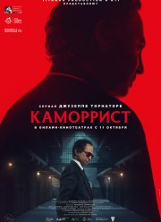 Каморрист (2023) Каморрист (2023)