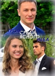 Гром среди ясного неба (2021) Гром среди ясного неба (2021)
