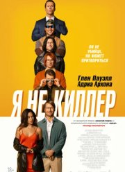 Я не киллер (2023) Я не киллер (2023)
