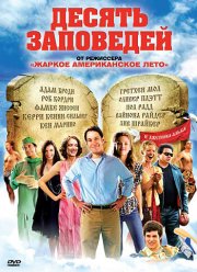 Десять заповедей (2007) Десять заповедей (2007)