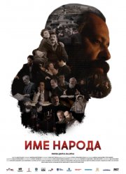 Имя моего народа (2020) Имя моего народа (2020)
