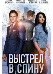 Выстрел в спину (2018) Выстрел в спину (2018)
