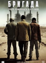 Бригада: Добро пожаловать в пустыню (2021)