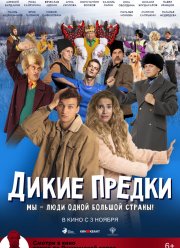 Дикие предки (2022)