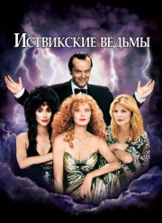 Иствикские ведьмы (1987) Иствикские ведьмы (1987)