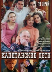 Капитанские дети (2006)