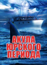 Акула Юрского периода (2003) Акула Юрского периода (2003)