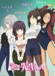 Почему Вы здесь, сэнсэй? /  Учитель, почему Вы здесь?! (2019)