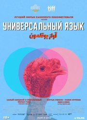 Универсальный язык (2024) Универсальный язык (2024)