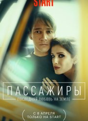 Пассажиры. Последняя любовь на Земле (2022) Пассажиры. Последняя любовь на Земле (2022)