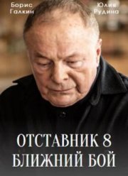 Отставник. Ближний бой (2023)